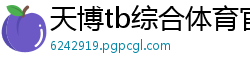天博tb综合体育官方app下载版